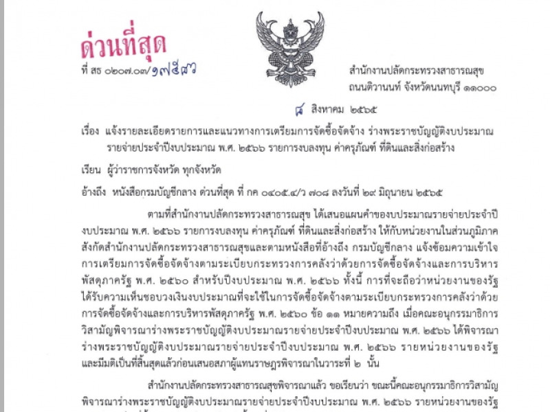 แจ้งรายละเอียดรายการและแนวทางการเตรียมการจัดซื้อจัดจ้าง ร่างพระราชบัญญัติงบประมาณ รายจ่ายประจำปีงบประมาณ พ.ศ. 2566 รายการงบลงทุน ค่าครุภัณฑ์ ที่ดินและสิ่งก่อสร้าง