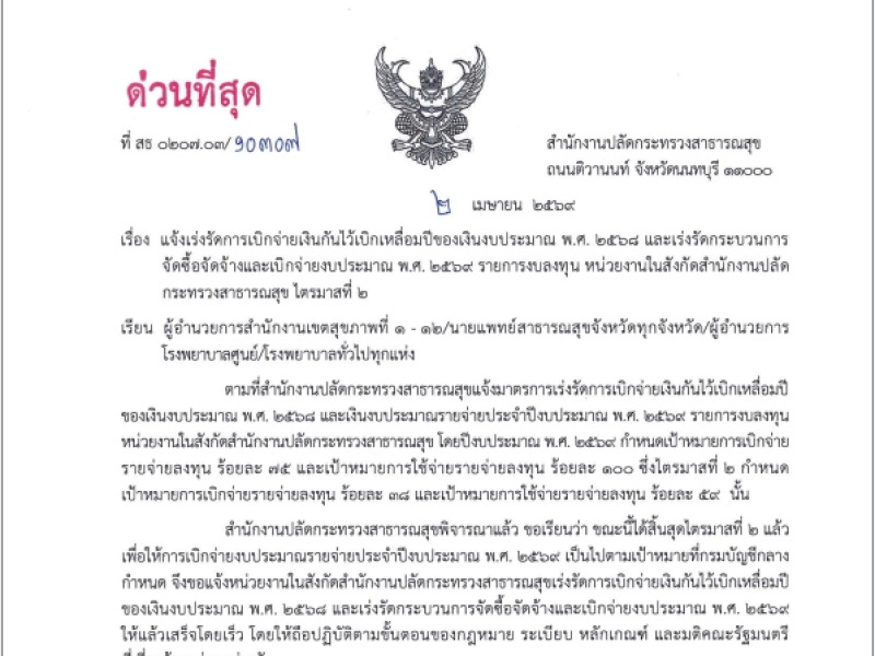 แจ้งเร่งรัดการเบิกจ่ายเงินกันไว้เบิกเหลื่อมปีของเงินงบประมาณ พ.ศ. 2568 และเร่งรัดกระบวนการจัดซื้อจัดจ้างและเบิกจ่ายงบประมาณ พ.ศ. 2569 รายการงบลงทุน หน่วยงานในสังกัดสำนักงานปลัด กระทรวงสาธารณสุข ไตรมาสที่ 2