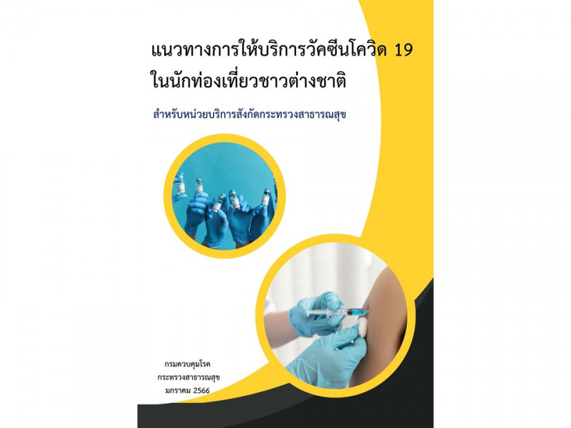 แนวทางการให้บริการวัคซีนโควิด 19 ในนักท่องเที่ยวชาวต่างชาติ สำหรับหน่วยบริการสังกัดกระทรวงสาธารณสุข