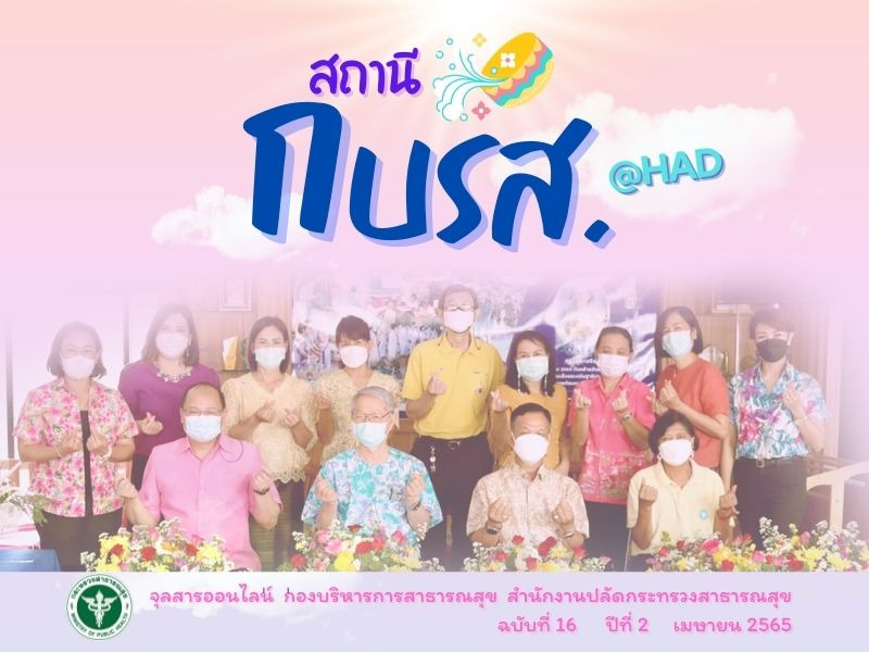 จุลสารออนไลน์ สถานี กบรส. (@HAD) ฉบับที่ 16  ปีที่ 2 ประจำเดือนเมษายน 2565