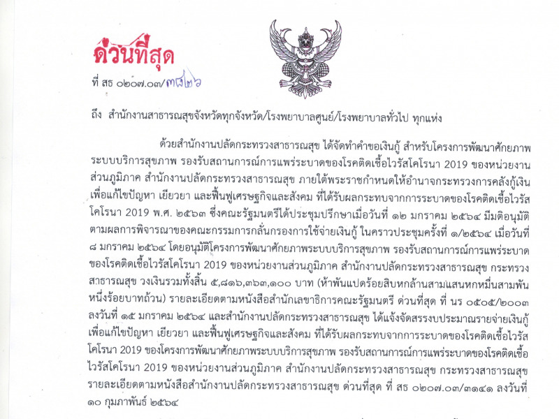 แจ้งหน่วยงานส่วนภูมิภาค ติดต่อขอรับแบบแปลน บัญชีสรุปผลการประมาณราคาค่าก่อสร้าง BOQ งวดงาน งวดเงิน และรายละเอียดประกอบแบบ ของรายการก่อสร้างงบเงินกู้ รอบ 5,816.36 ล้านบาท