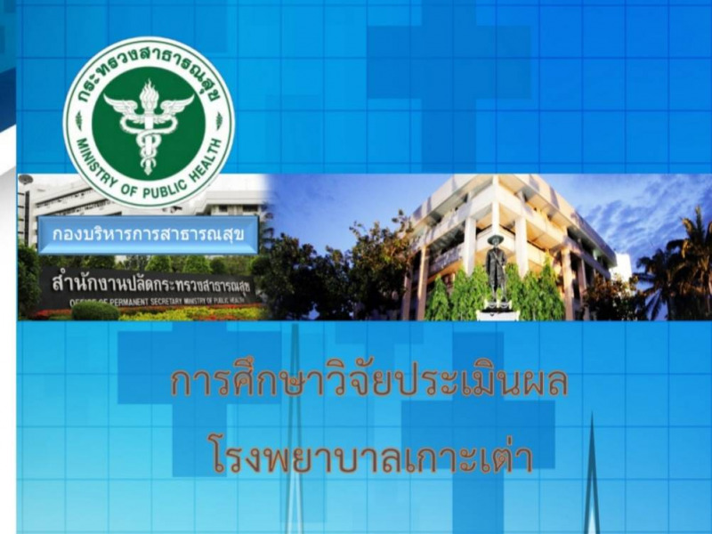 การศึกษาวิจัยประเมินผลโรงพยาบาลเกาะเต่า