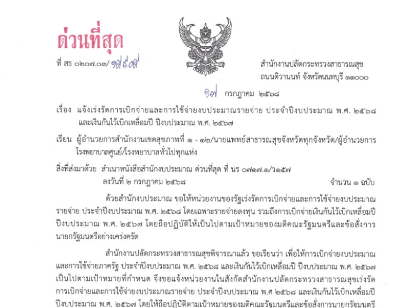 แจ้งเร่งรัดการเบิกจ่ายและการใช้จ่ายงบประมาณรายจ่าย ประจำปีงบประมาณ พ.ศ. 2568  และเงินกันไว้เบิกเหลื่อมปี ปีงบประมาณ พ.ศ. 2567