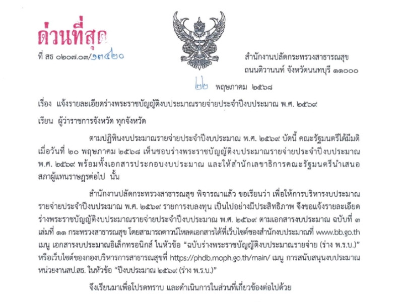 แจ้งรายละเอียดร่างพระราชบัญญัติงบประมาณรายจ่ายประจำปีงบประมาณ พ.ศ. 2569