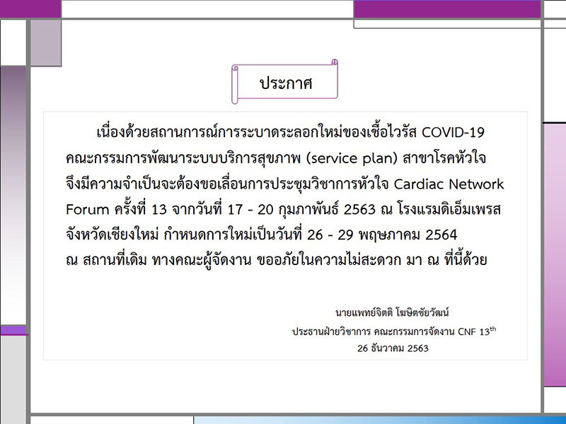 ขอเลื่อนการประชุมวิชาการหัวใจ Cardiac Network Forum ครั้งที่ 13