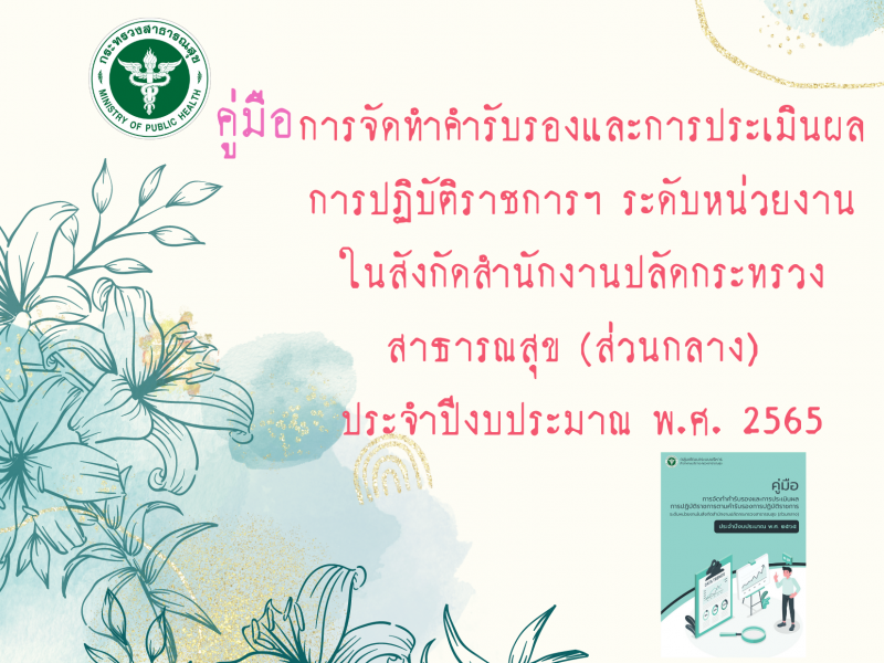 คู่มือการจัดทำคำรับรองและการประเมินผลการปฏิบัติราชการฯ ระดับหน่วยงานในสังกัดสำนักงานปลัด กระทรวงสาธารณสุข (ส่วนกลาง) ประจำปีงบประมาณ พ.ศ. 2565