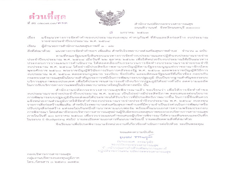 แจ้งแนวทางการจัดทำคำของบประมาณรายจ่ายประจำปีงบประมาณ พ.ศ. 2564 งบลงทุน รายการสิ่งก่อสร้างเพิ่มเติม สำหรับโรงพยาบาลส่งเสริมสุขภาพตำบล