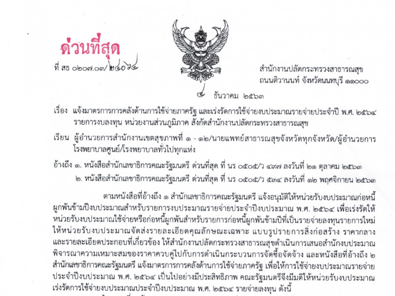 แจ้งมาตรการการคลังด้านการใช้จ่ายภาครัฐ และเร่งรัดการใช้จ่ายงบประมาณรายจ่ายประจำปี พ.ศ. 2564 รายการงบลงทุน หน่วยงานส่วนภูมิภาค สังกัดสำนักงานปลัดกระทรวงสาธารณสุข