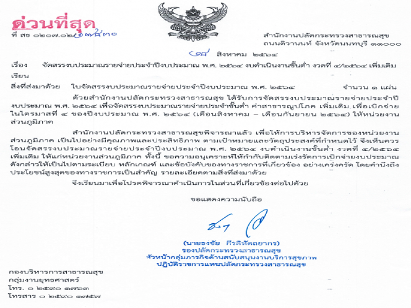 แจ้งจัดสรรงบดำเนินงานขั้นต่ำ ส่วนภูมิภาค ประจำปีงบประมาณ พ.ศ. 2564 ครั้งที่ 4/2564 เพิ่มเติม รายการค่าสาธารณูปโภค
