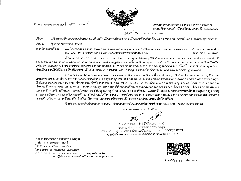 แจ้งจัดสรร งบเงินอุดหนุน โครงการพัฒนาจังหวัดต้นแบบ 
