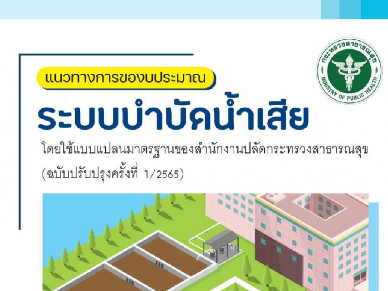 แนวทางการของบประมาณระบบบำบัดน้ำเสียโดยใช้แบบแปลนมาตรฐานของสำนักงานปลัดกระทรวงสาธารณสุข (ฉบับปรับปรุงครั้งที่ 1/2565)