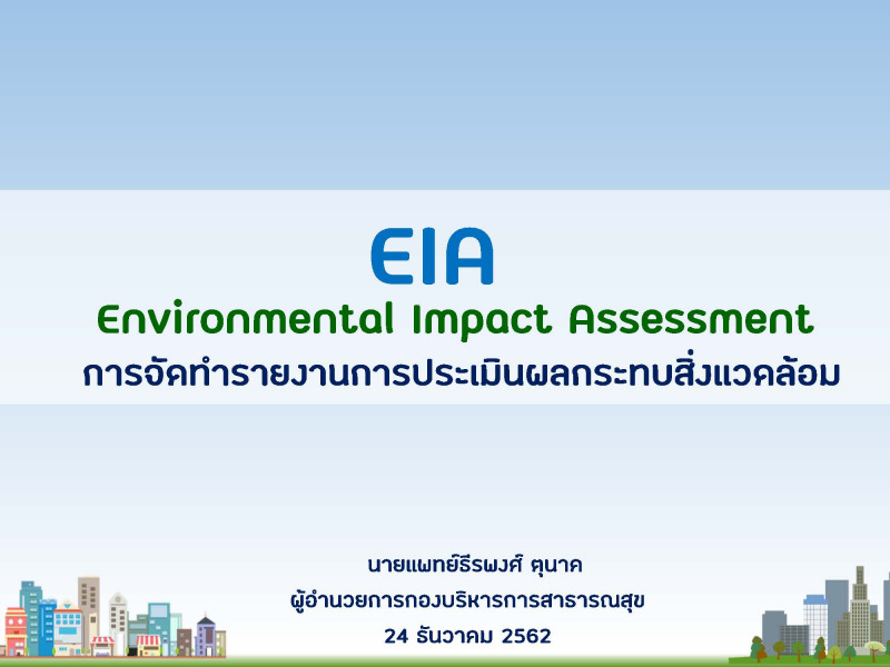 เอกสารประกอบการประชุม V_Con_EIA ณ 24 ธ.ค.62
