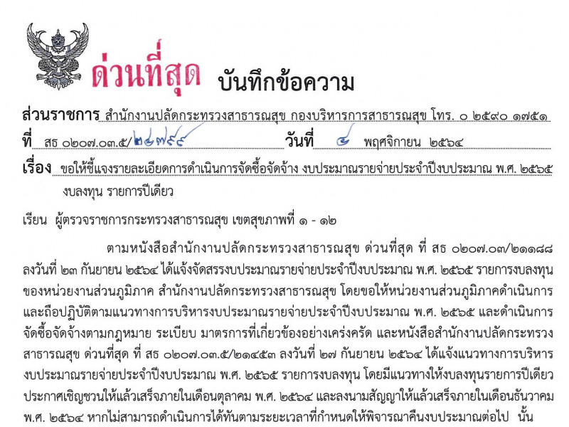 ขอให้ชี้แจงรายละเอียดการดำเนินการจัดซื้อจัดจ้าง งบประมาณรายจ่ายประจำปีงบประมาณ พ.ศ. 2565 งบลงทุน รายการปีเดียว