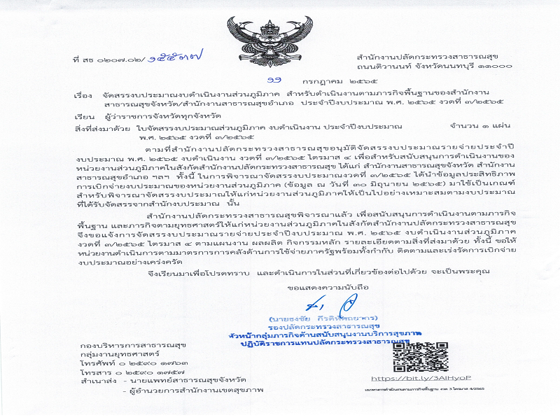แจ้งจัดสรรงบดำเนินงานส่วนภูมิภาค ตามภารกิจพื้นฐาน ประจำปีงบประมาณ พ.ศ. 2565 งวดที่ 3/2565