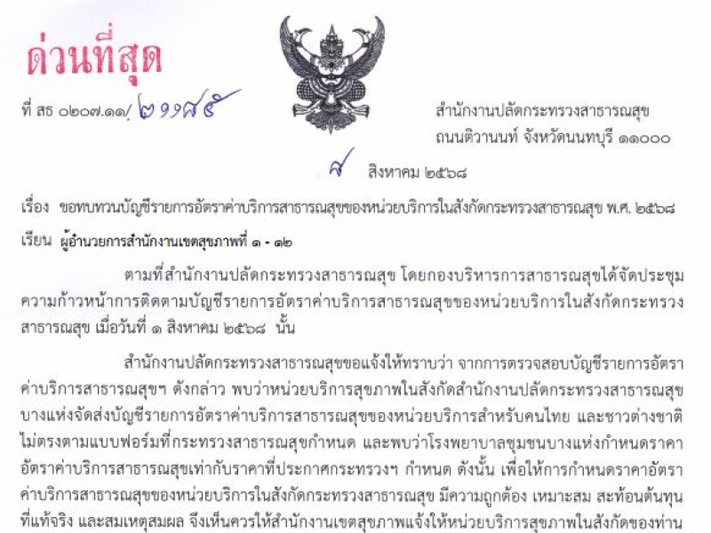 ทบทวนบัญชีรายการอัตราค่าบริการสาธารณสุขของหน่วยบริการในสังกัดกระทรวงสาธารณสุข