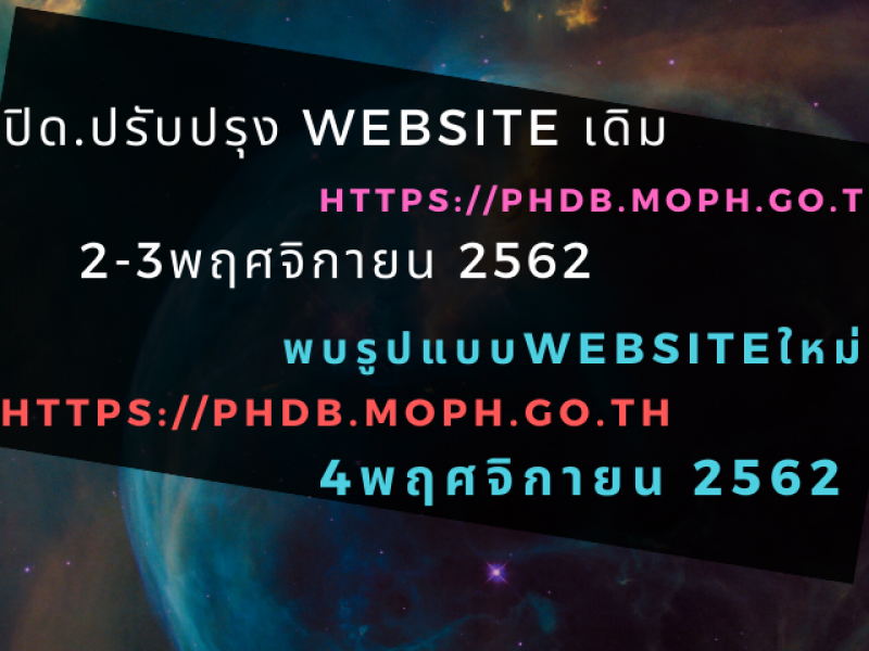 ปิด Website เดิมของกองบริหารการสาธารณสุขในวันที่ 2-3 พฤศจิกายน 2562