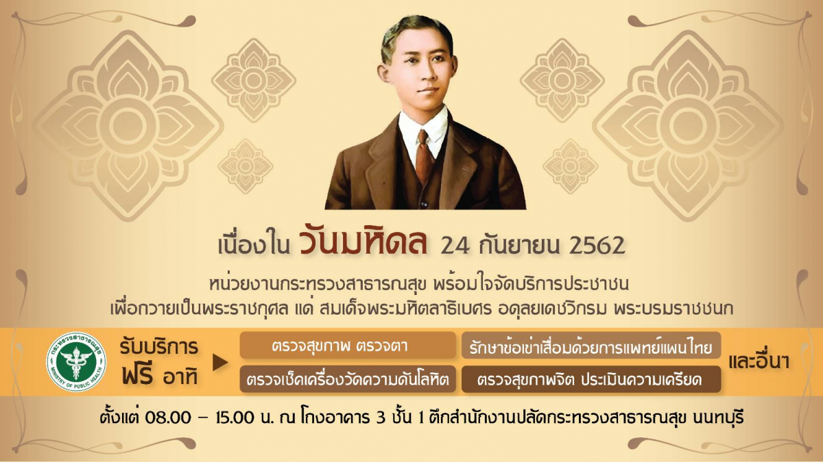 สธ.เชิญประชาชนรับบริการสุขภาพฟรี!  เนื่องในวันมหิดล