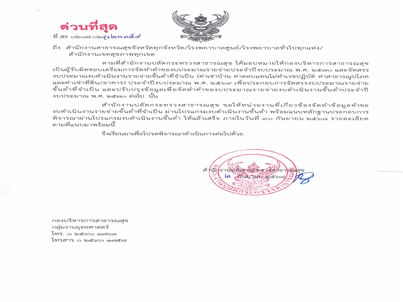 แจ้งจัดทำคำของบดำเนินงานขั้นต่ำ ประจำปีงบประมาณ พ.ศ. 2569