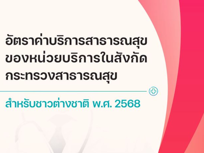 คู่มืออัตราค่าบริการสาธารณสุขของหน่วยบริการในสังกัดกระทรวงสาธารณสุข สำหรับชาวต่างชาติ พ.ศ.2568