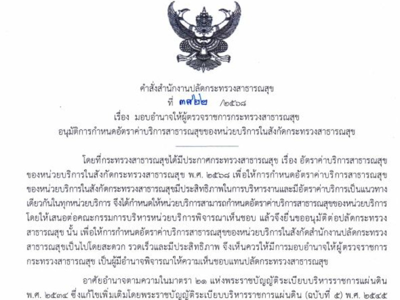 มอบอำนาจให้ผู้ตรวจราชการกระทรวงสาธารณสุขอนุมัติการกำหนดอัตราค่าบริการสาธารณสุขฯ