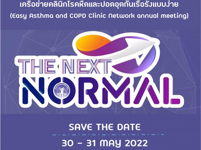 การประชุมวิชาการเครือข่ายคลินิกโรคหืดและปอดอุดกั้นเรื้อรังแบบง่าย