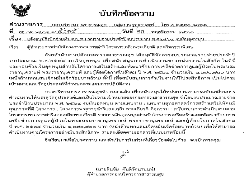 แจ้งจัดสรร งบเงินอุดหนุน โครงการเสริมสร้างและพัฒนาศักยภาพเครือข่ายการดูแลผู้ป่วยในพระบรมราชานุเคราะห์ พระราชานุเคราะห์ และผู้ด้อยโอกาสในสังคม ปี พ.ศ. 2564