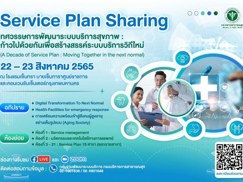 ประชาสัมพันธ์งาน Service Plan Sharing 22-23 สค.65 ณ โรงแรมเซ็นทรา บายเซ็นทารา ศูนย์ราชการ แจ้งวัฒนะ กทม.