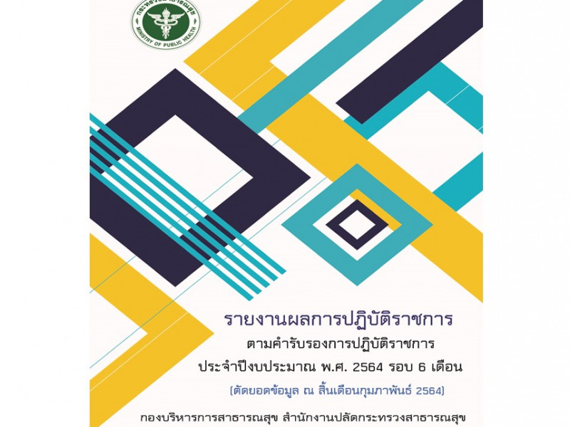 รายงานผลการปฏิบัติราชการตามคำรับรองการปฏิบัติราชการ ประจำงบประมาณ พ.ศ. 2564 รอบ 6 เดือน ของกองบริหารการสาธารณสุข