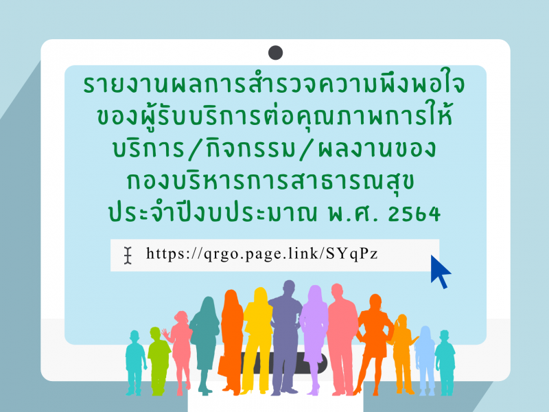 รายงานผลการสำรวจความพึงพอใจของผู้รับบริการต่อคุณภาพการให้บริการ/กิจกรรม/ผลงานของกองบริหารการสาธารณสุข ประจำปีงบประมาณ พ.ศ. 2564