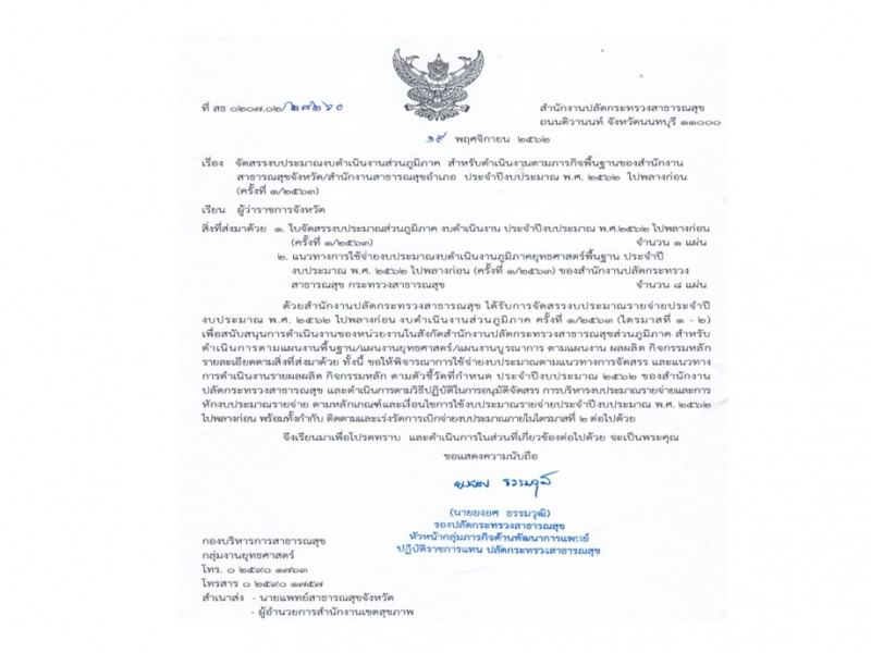 จัดสรรงบประมาณรายจ่ายจัดสรรงบประมาณสำหรับดำเนินงานตามภารกิจพื้นฐานของสำนักงานสาธารณสุขจังหวัด/ สำนักงานสาธารณสุขอำเภอ  งบดำเนินงาน ประจำปีงบประมาณ พ.ศ. 2562 ไปพลางก่อน (ครั้งที่ 1/2563)
