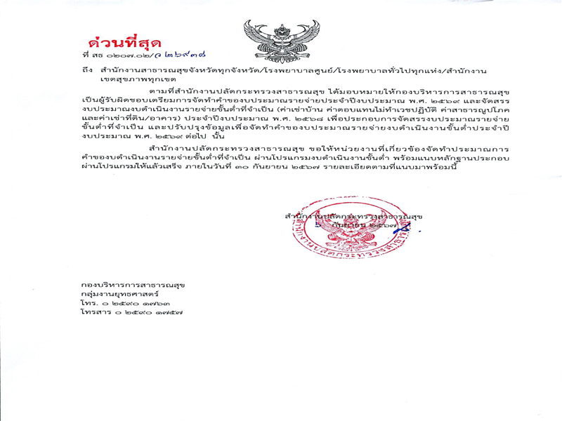 แจ้งจัดทำคำของบดำเนินงานขั้นต่ำ ประจำปีงบประมาณ พ.ศ. 2568