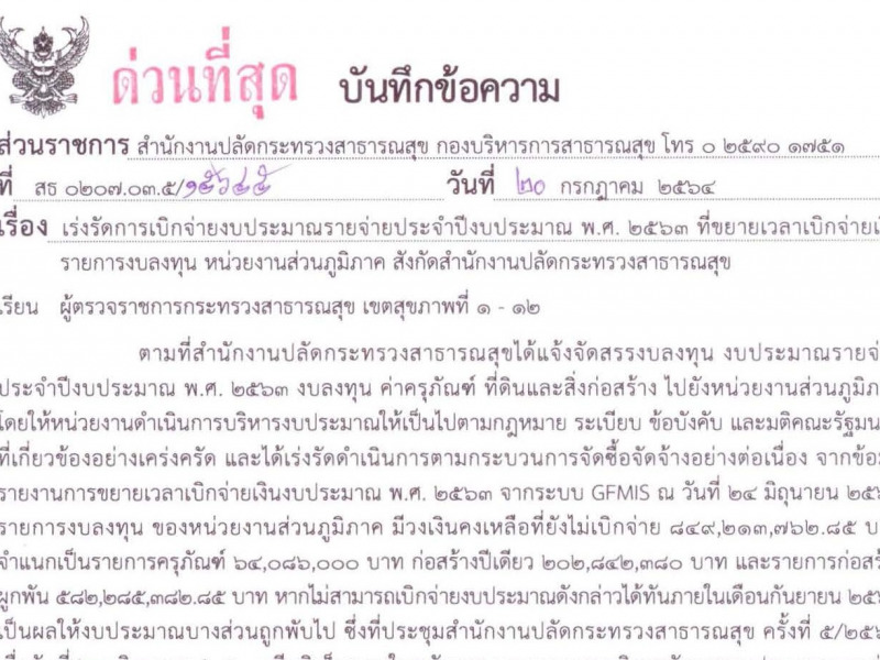 เร่งรัดการเบิกจ่ายงบประมาณรายจ่ายประจำปีงบประมาณ พ.ศ. 2563 ที่ขยายเวลาเบิกจ่ายเงิน รายการงบลงทุน หน่วยงานส่วนภูมิภาค สป.สธ.