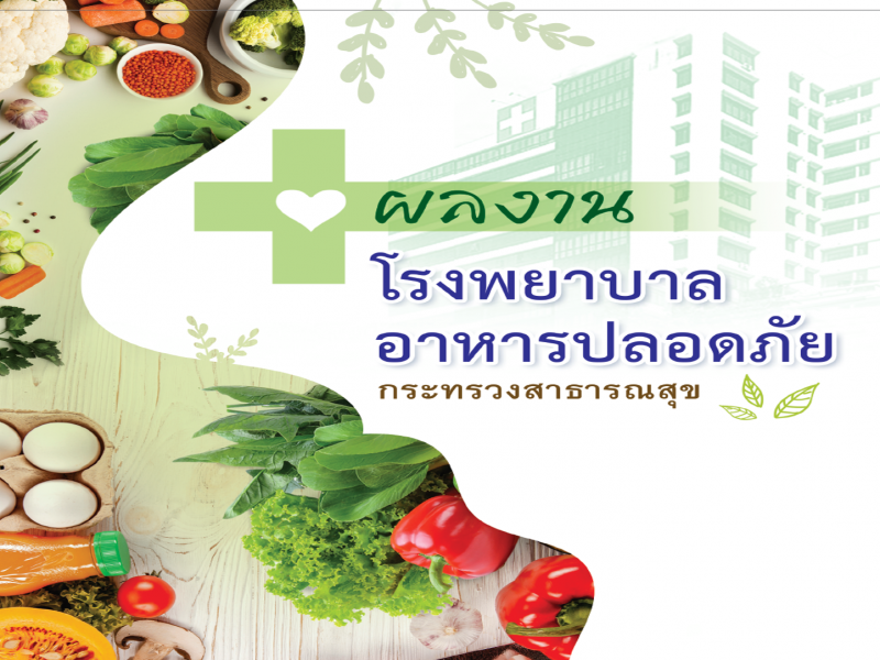 รวมผลงานโรงพยาบาลอาหารปลอดภัย ปี 2563