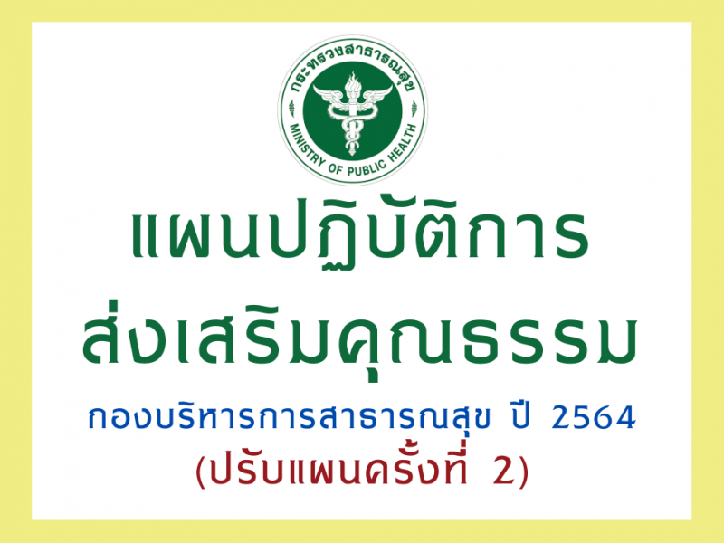 แผนปฏิบัติการส่งเสริมคุณธรรมกองบริหารการสาธารณสุข ปีงบประมาณ พ.ศ. 2564 (ปรับแผนครั้งที่ 2)