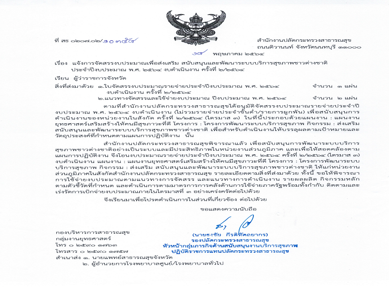 แจ้งจัดสรรงบประมาณสนับสนุนและพัฒนาระบบบริการสุขภาพชาวต่างชาติ ครั้งที่ 2/2564