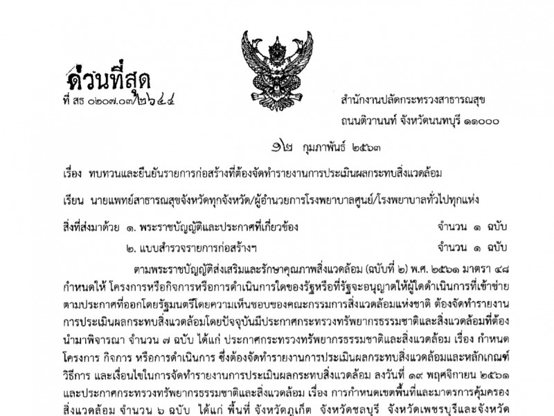 ทบทวนและยืนยันรายการก่อสร้างที่ต้องจัดทำรายงานการประเมินผลกระทบสิ่งแวดล้อม