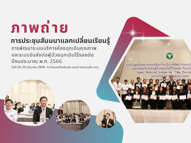 ภาพถ่ายการประชุมสัมมนาแลกเปลี่ยนเรียนรู้การพัฒนาระบบบริการห้องฉุกเฉินคุณภาพ และระบบรับส่งต่อผู้ป่วยฉุกเฉินไร้รอยต่อ ปีงบประมาณ พ.ศ. 2566