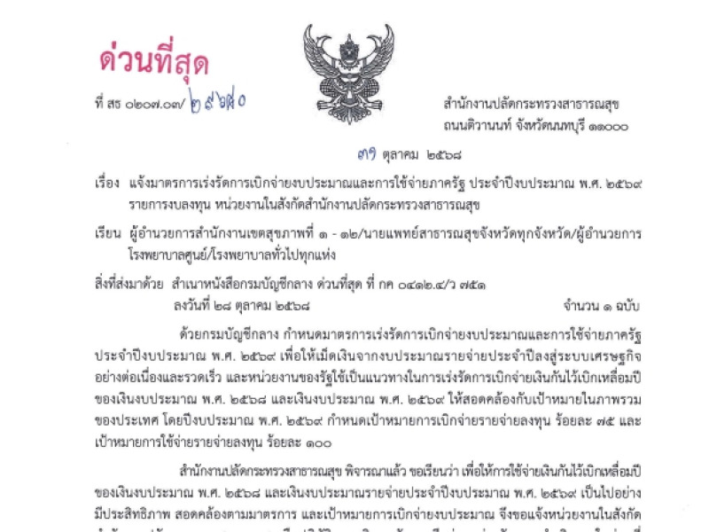 แจ้งมาตรการเร่งรัดการเบิกจ่ายงบประมาณและการใช้จ่ายภาครัฐ ประจำปีงบประมาณ พ.ศ. 2569  รายการงบลงทุน หน่วยงานในสังกัดสำนักงานปลัดกระทรวงสาธารณสุข