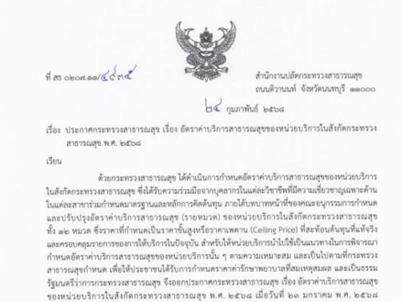 แจ้งเวียนหน่วยบริการทุกแห่งในสังกัดกระทรวงสาธารณสุขดำเนินการตามแนวทางปฏิบัติของประกาศกระทรวงสาธารณสุข เรื่อง อัตราค่าบริการสาธารณสุขของหน่วยบริการในสังกัดกระทรวงสาธารณสุข พ.ศ.2568