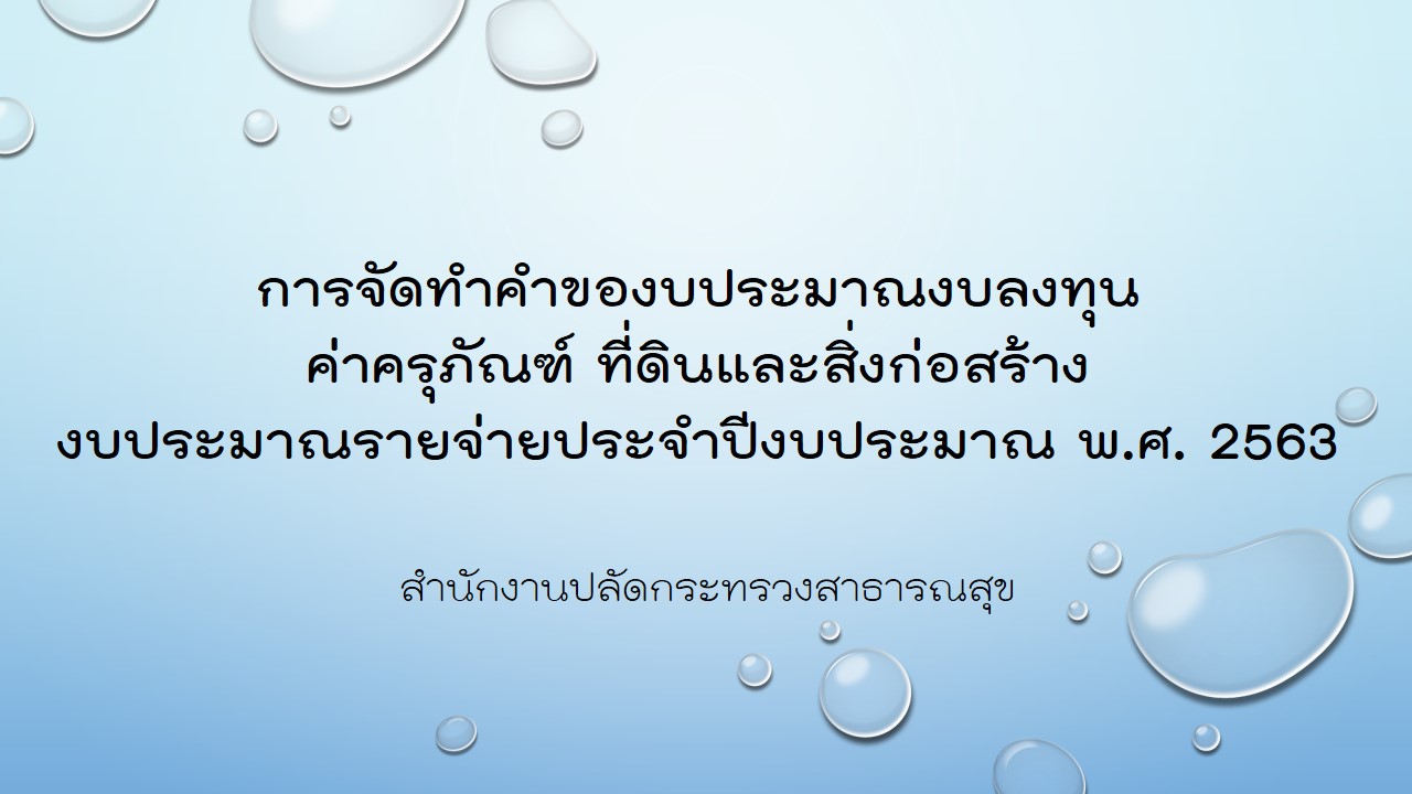 การจัดทำคำของบประมาณ งบลงทุน งบประมาณ พ.ศ. 2563