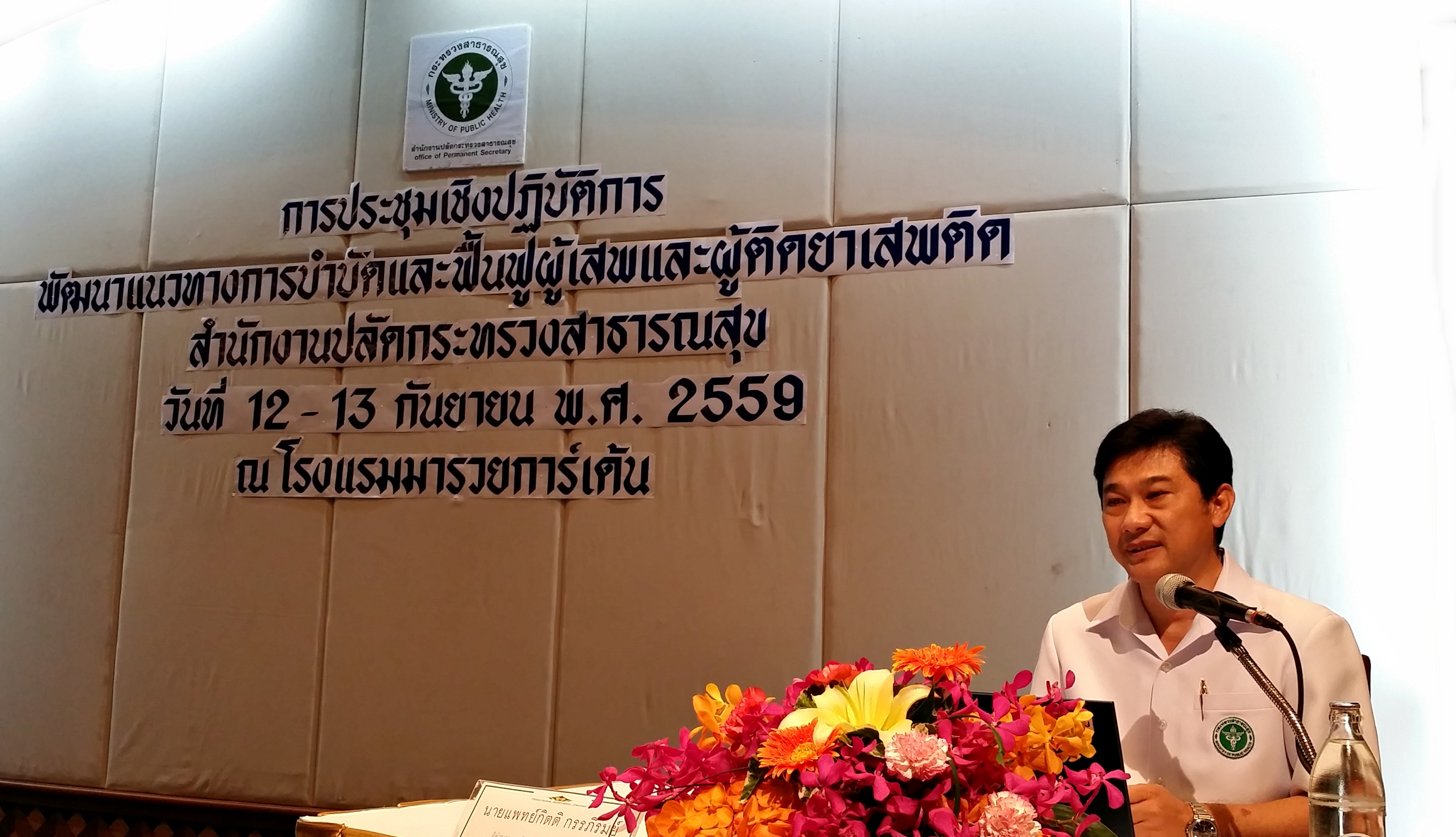 การประชุมเชิงปฏิบัติการพัฒนาแนวทางการบำบัดฟื้นฟูผู้เสพและผู้ติดยาเสพติด สำนักงานปลัดกระทรวงสาธารณสุข