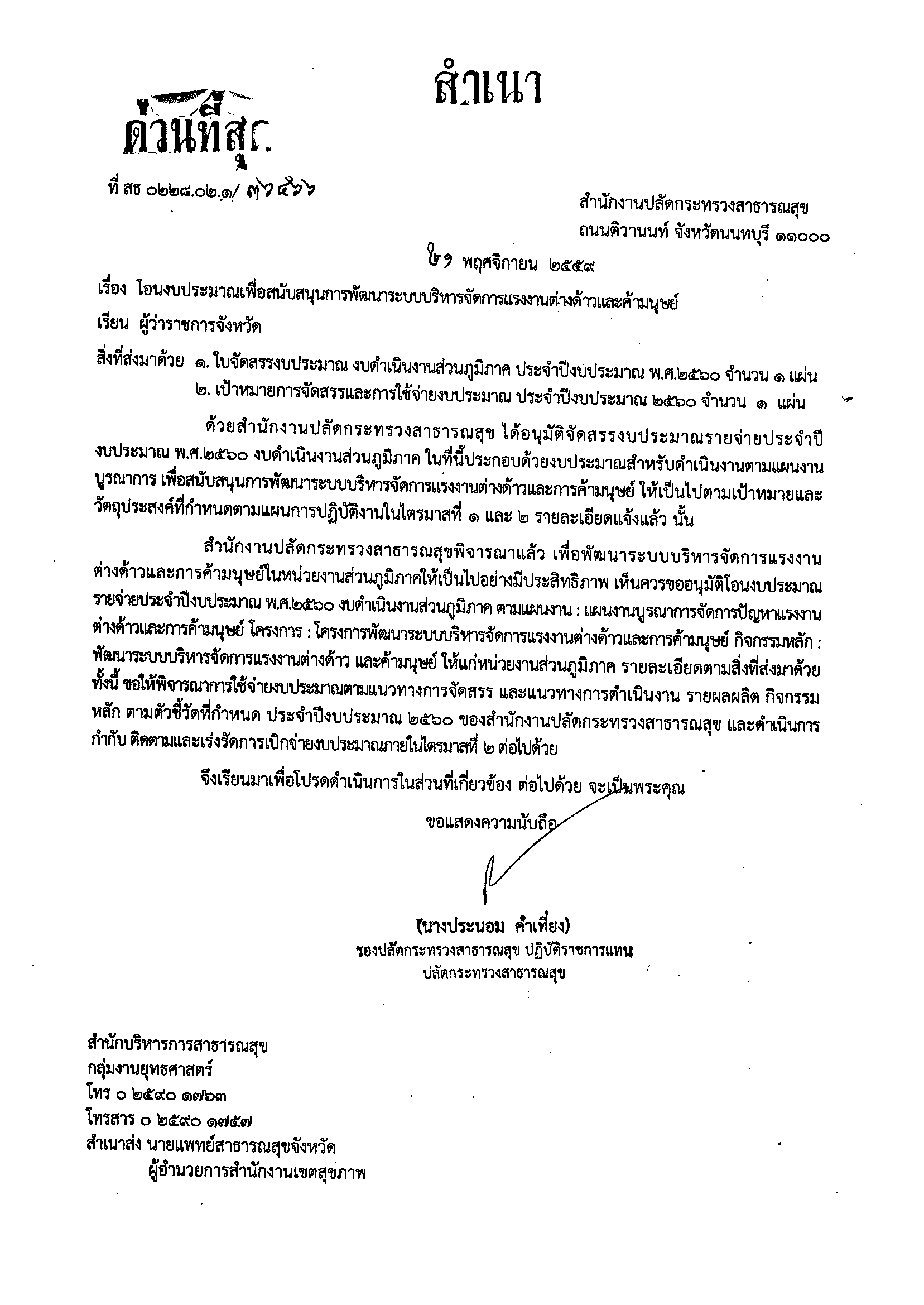 หนังสือแจ้งโอนงบประมาณเพื่อสนับสนุนการพัฒนาระบบบริหารแรงงานต่างด้าวและค้ามนุษย์