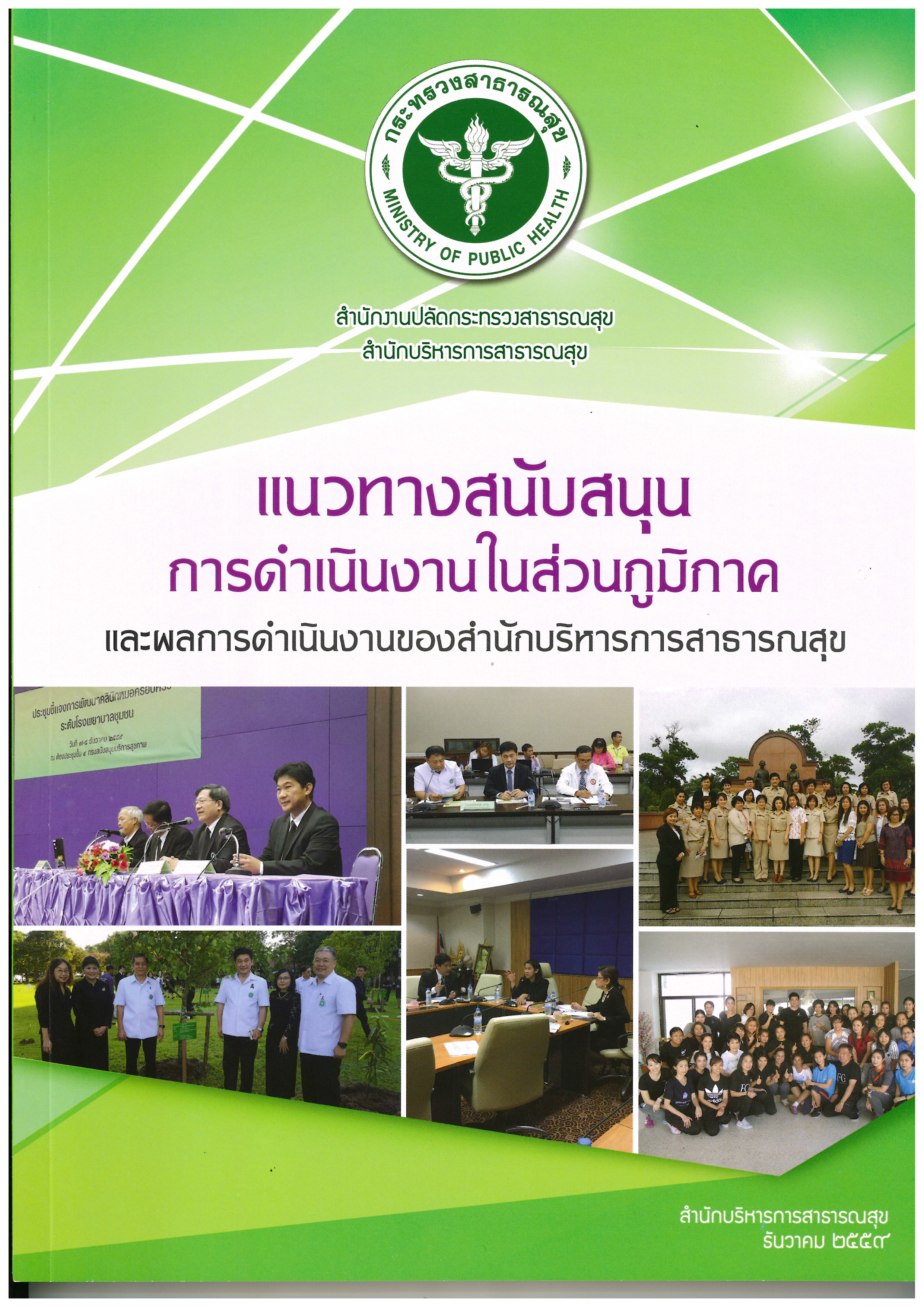 หนังสือ “แนวทางสนับสนุนการดำเนินงานในส่วนภูมิภาค และผลการดำเนินงานของสำนักบริหารการสาธารณสุข” 