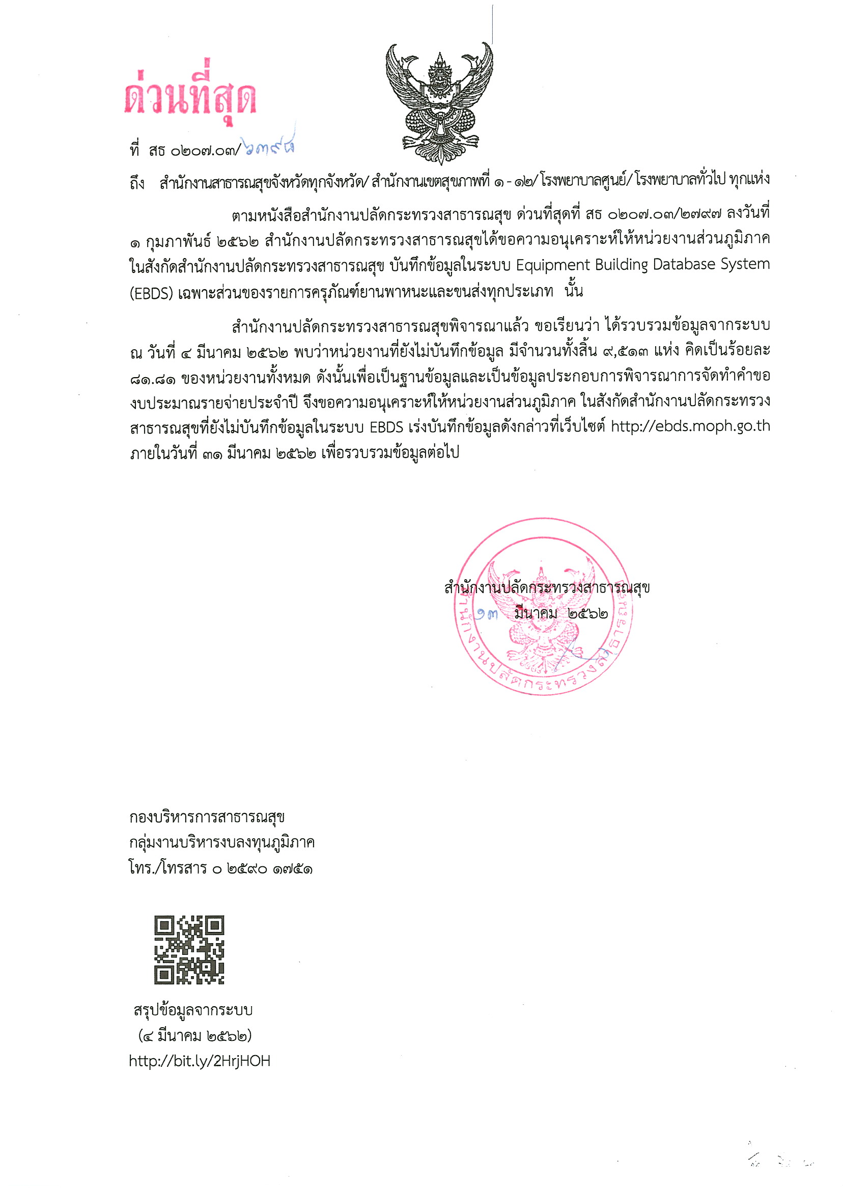 เร่งรัดการบันทึกข้อมูลสำรวจยานพาหนะเเละขนส่งผ่านระบบ EBDS ภายใน 31 มีนาคม 2562