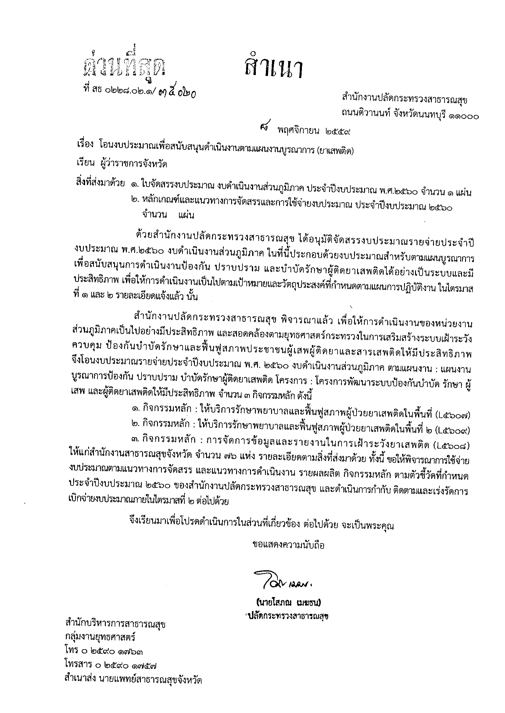 หนังสือแจ้งจัดสรรงบประมาณเพื่อสนับสนุนดำเนินงานตามแผนบูรณาการ (ยาเสพติด) ประจำปีงบประมาณ พ.ศ.2560 