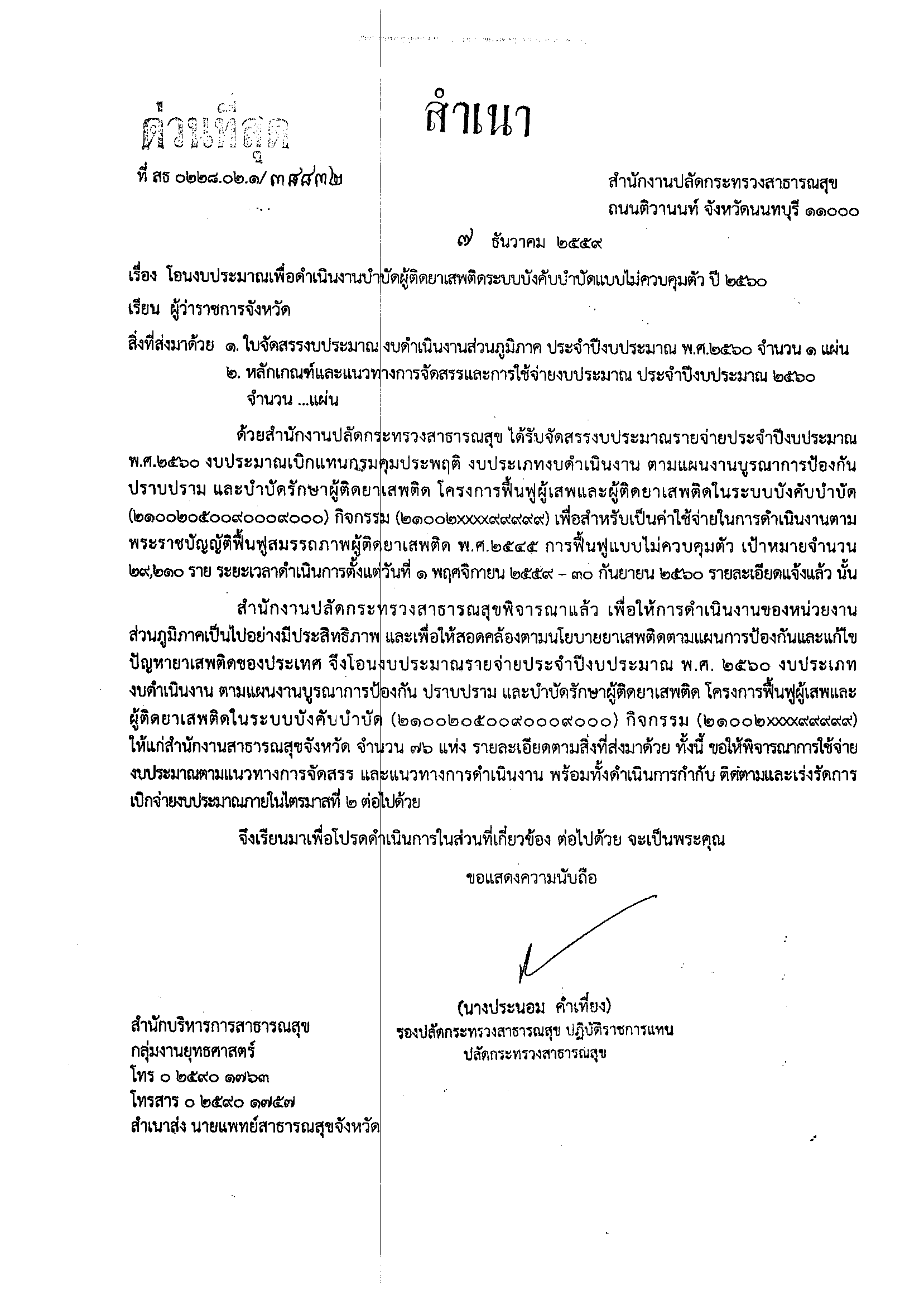 หนังสือแจ้งโอนงบประมาณเพื่อดำเนินงานบำบัดผู้ติดยาเสพติดระบบบังคับบำบัดแบบไม่คุมตัว ปี 2560