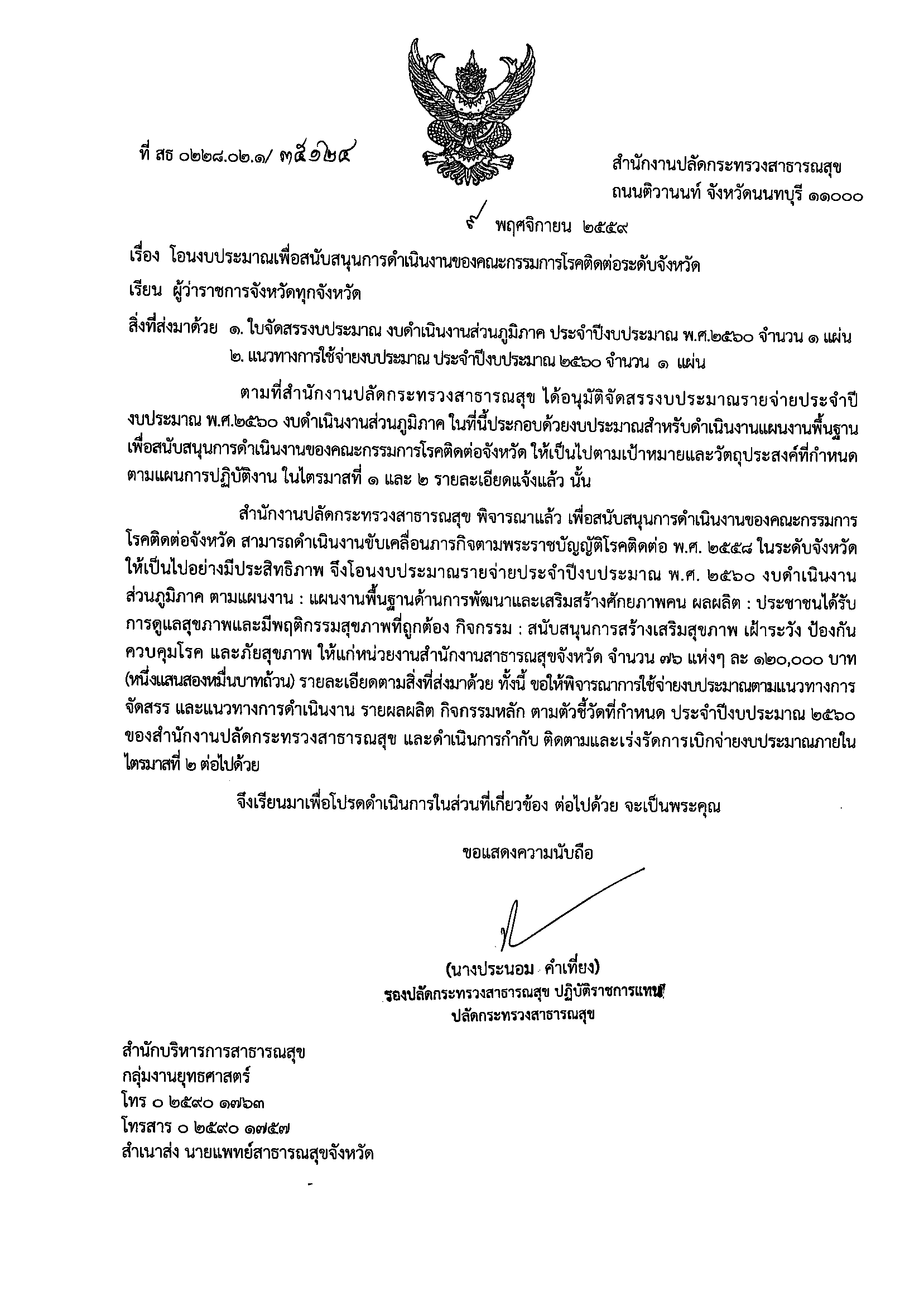 หนังสือแจ้งโอนงบประมาณเพื่อสนับสนุนการดำเนินงานของคณะกรรมการโรคติดต่อระดับจังหวัด