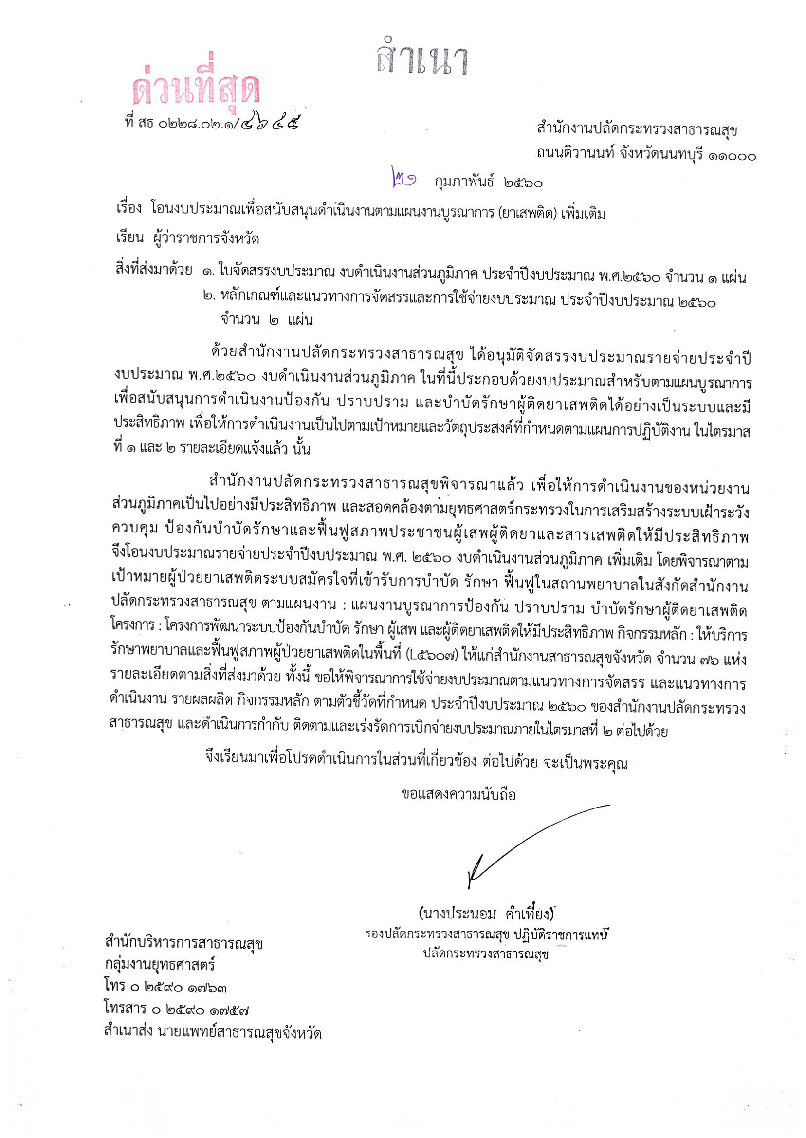 หนังสือแจ้งโอนงบประมาณเพื่อสนับสนุนดำเนินงานตามแผนบูรณาการ (ยาเสพติด) เพิ่มเติม
