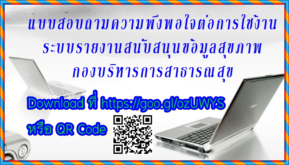 แบบสอบถามความพึงพอใจต่อการใช้งานระบบรายงานสนับสนุนข้อมูลสุขภาพ กองบริหารการสาธารณสุข