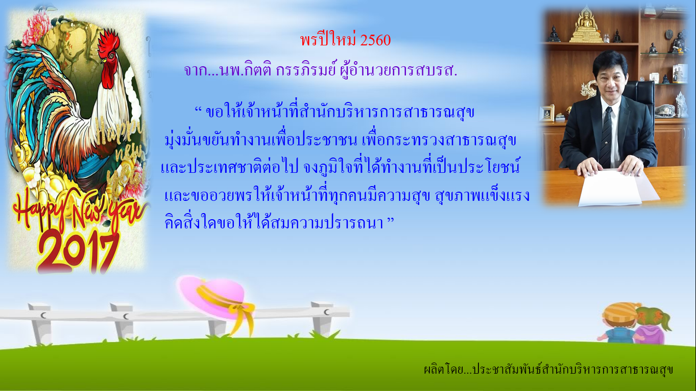 พรปีใหม่จากนายแพทย์กิตติ กรรภิรมย์ ผู้อำนวยการสำนักบริหารการสาธารณสุข
